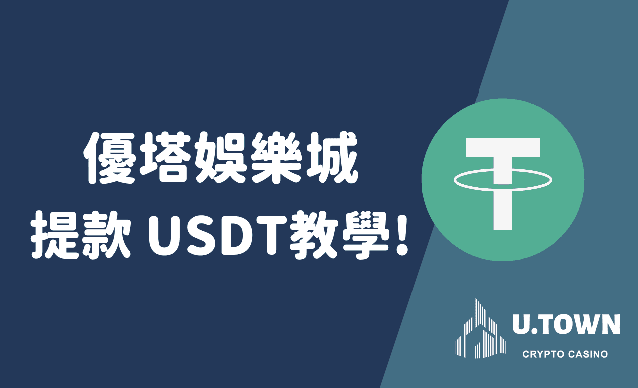 如何在優塔娛樂城提款 USDT教學!