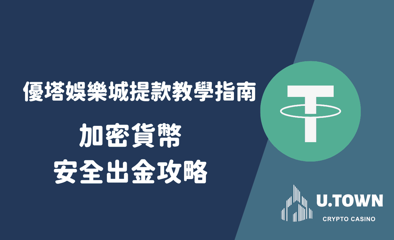 優塔娛樂城提款教學指南 – 加密貨幣安全出金攻略