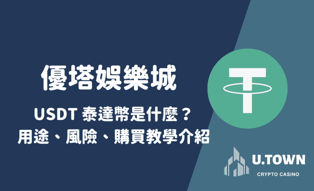 優塔教學USDT 泰達幣是什麼？用途、風險、購買教學介紹