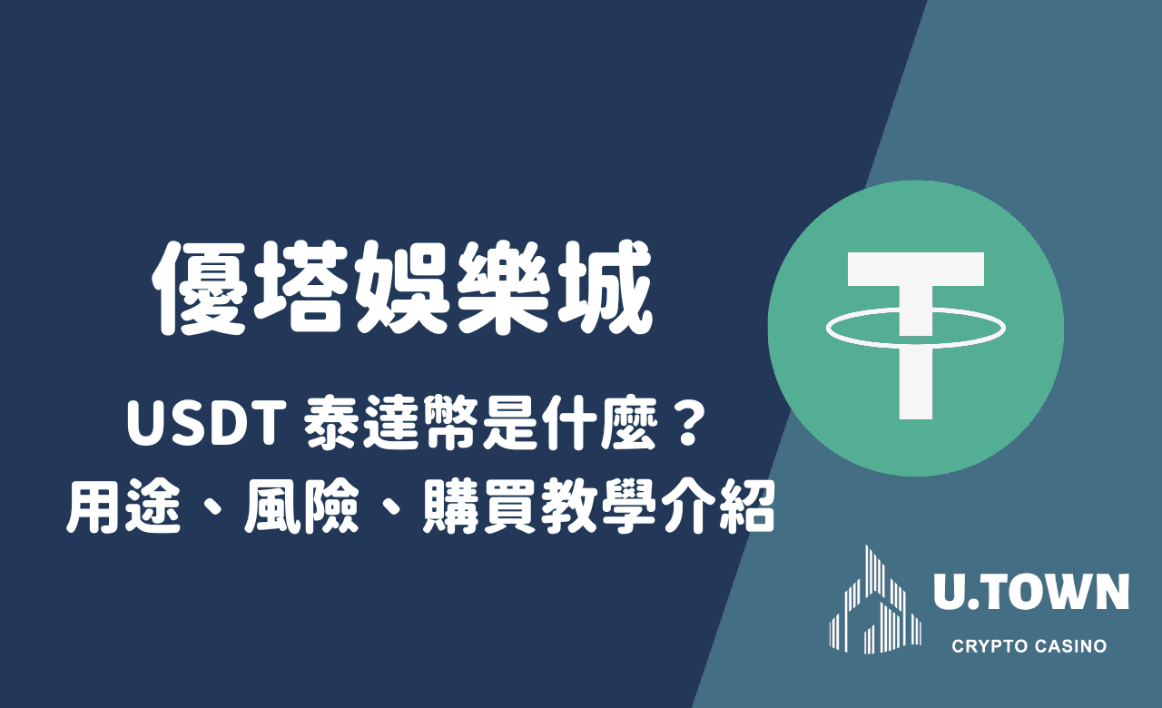 優塔教學USDT 泰達幣是什麼？用途、風險、購買教學介紹