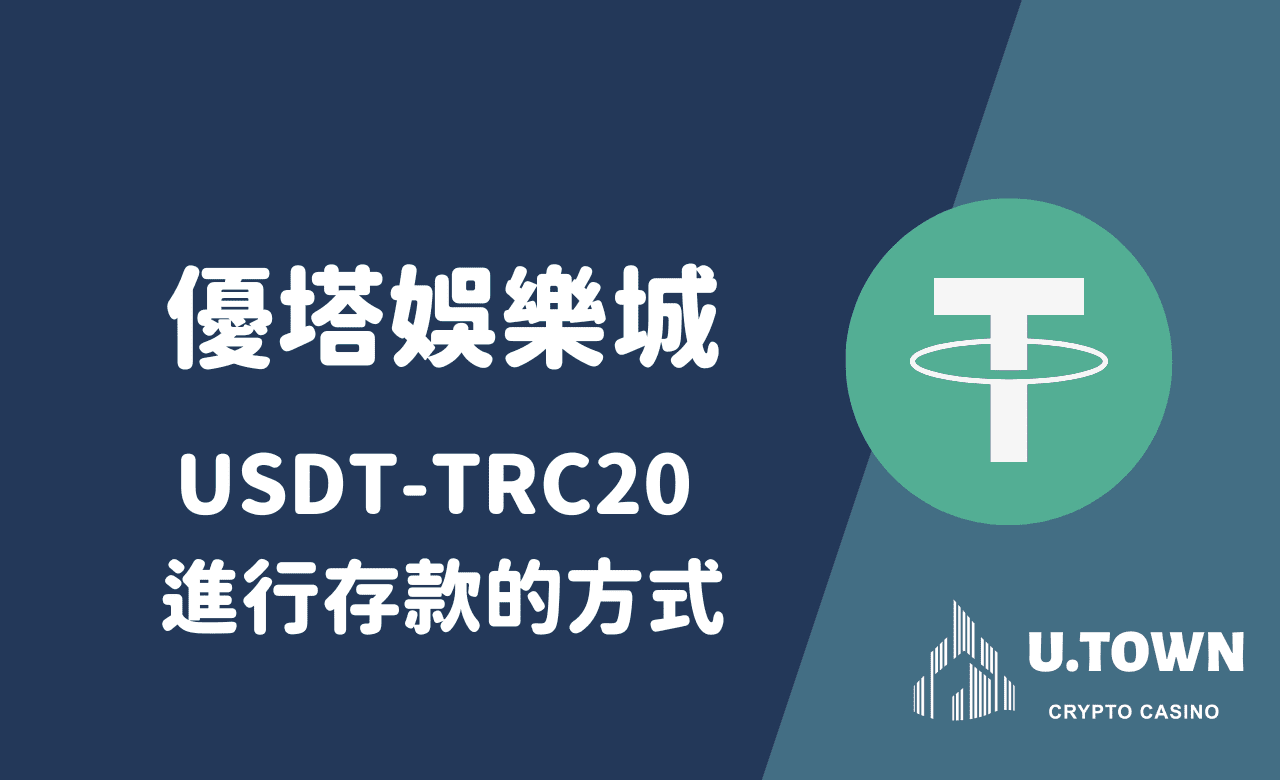 如何在優塔娛樂城使用 USDT-TRC20 進行存款的方式