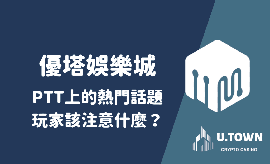 優塔娛樂城PTT上的熱門話題，玩家該注意什麼？