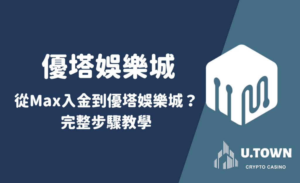 如何從Max入金到優塔娛樂城？完整步驟教學