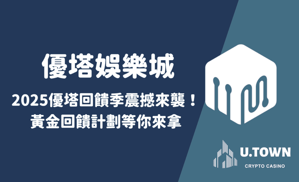 2025優塔回饋季震撼來襲！黃金回饋計劃等你來拿