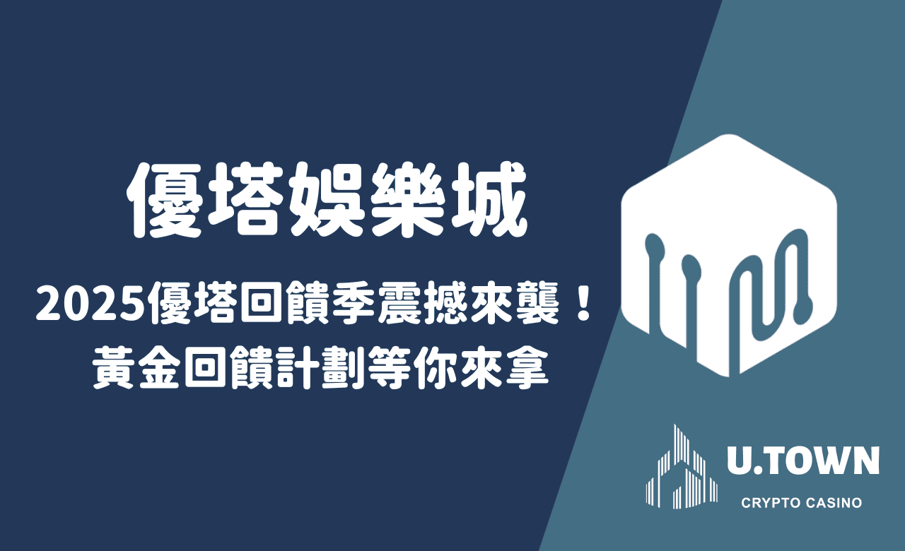 2025優塔回饋季震撼來襲！黃金回饋計劃等你來拿