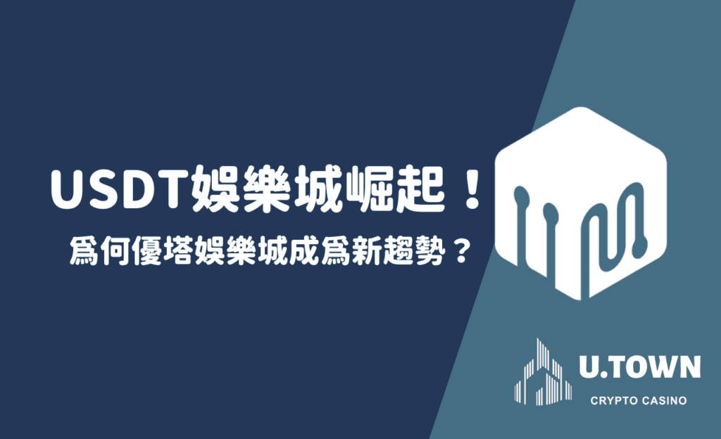 USDT娛樂城崛起！為何優塔娛樂城成為新趨勢？