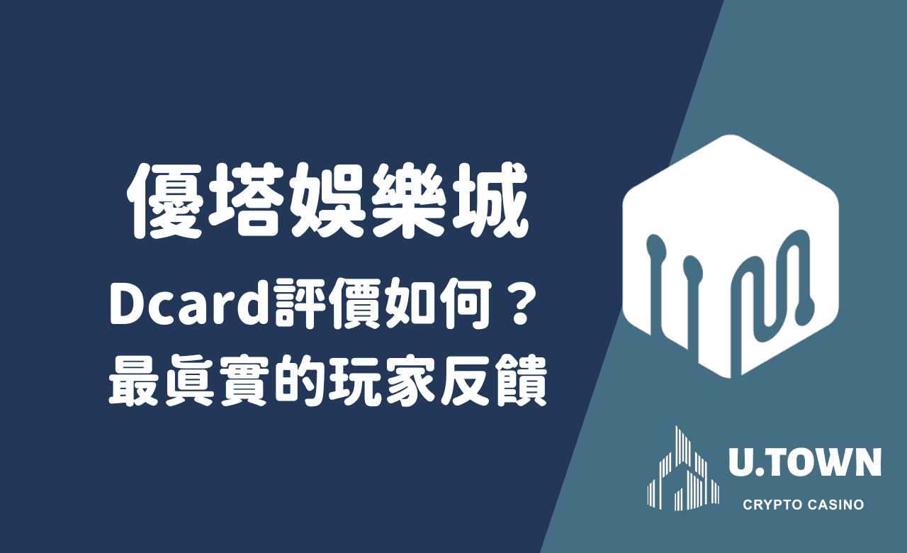 優塔娛樂城Dcard評價如何？最真實的玩家反饋