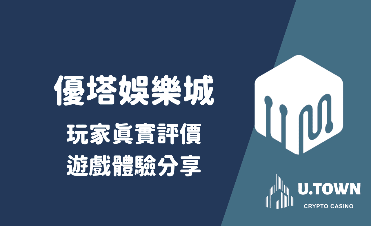 優塔娛樂城大揭密：玩家真實評價與遊戲體驗分享