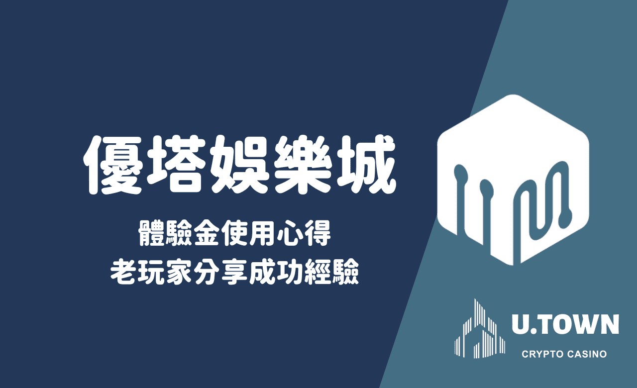 優塔娛樂城體驗金使用心得，老玩家分享成功經驗