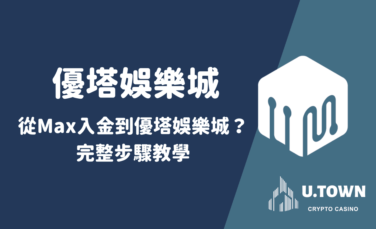 如何從Max入金到優塔娛樂城？完整步驟教學