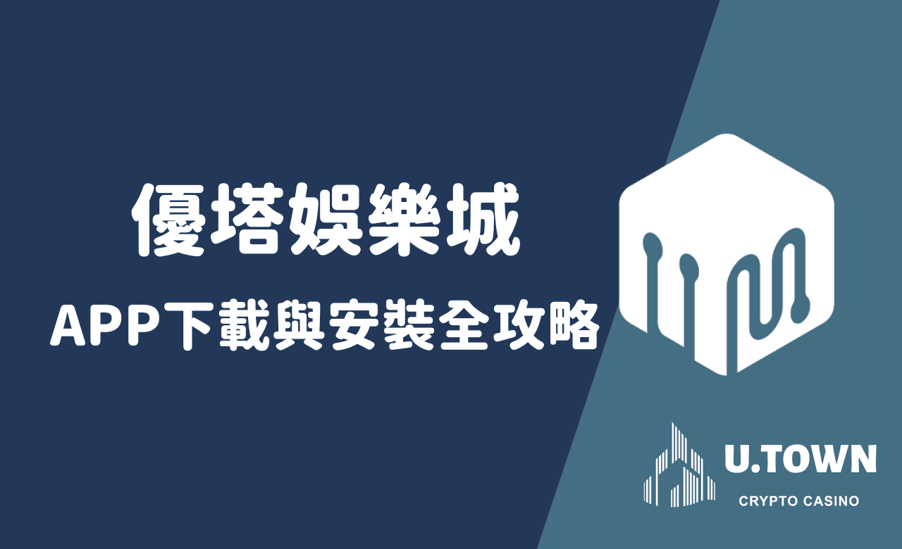 官方正版！優塔娛樂城APP下載與安裝全攻略
