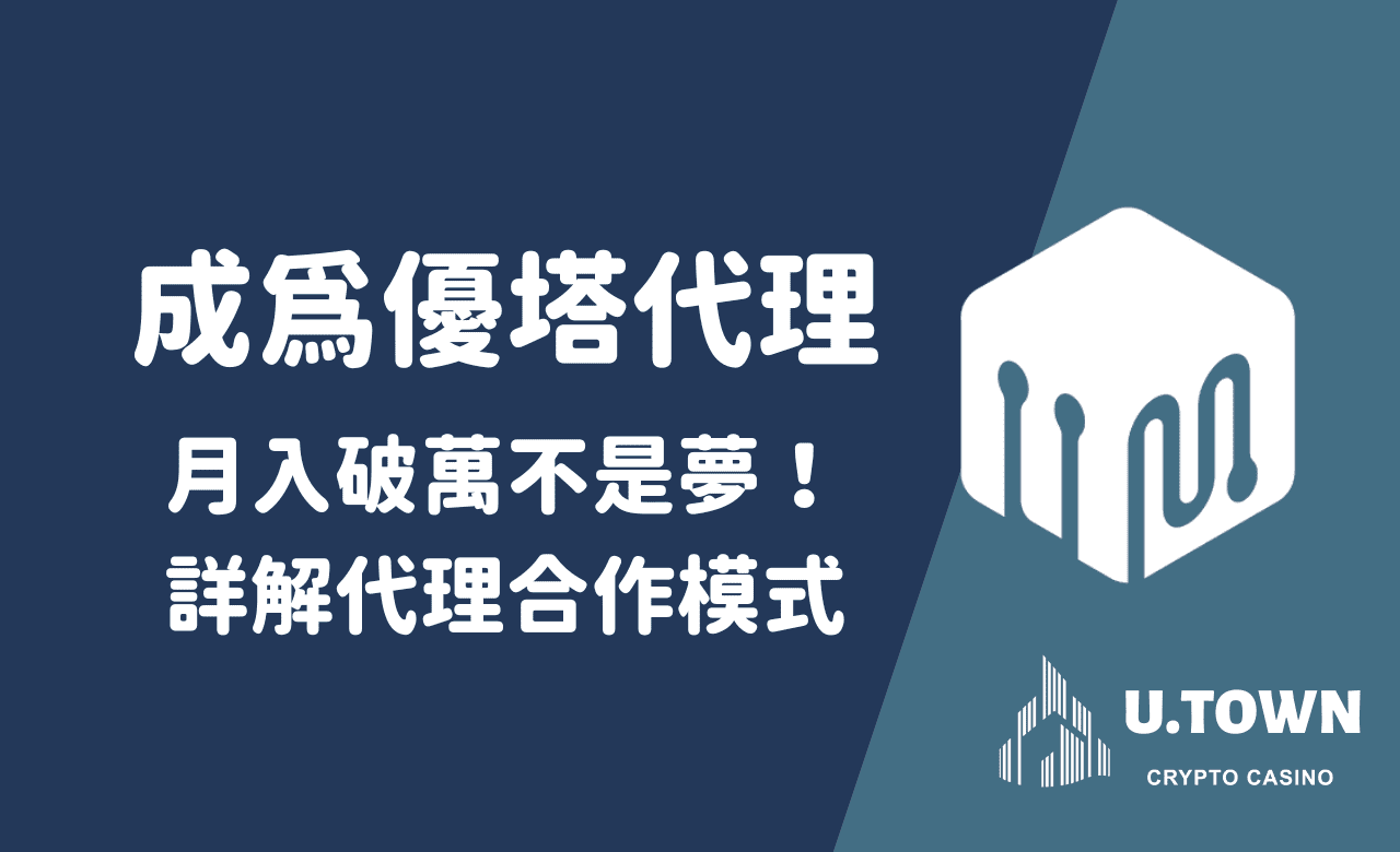 成為優塔代理，月入破萬不是夢！詳解代理合作模式