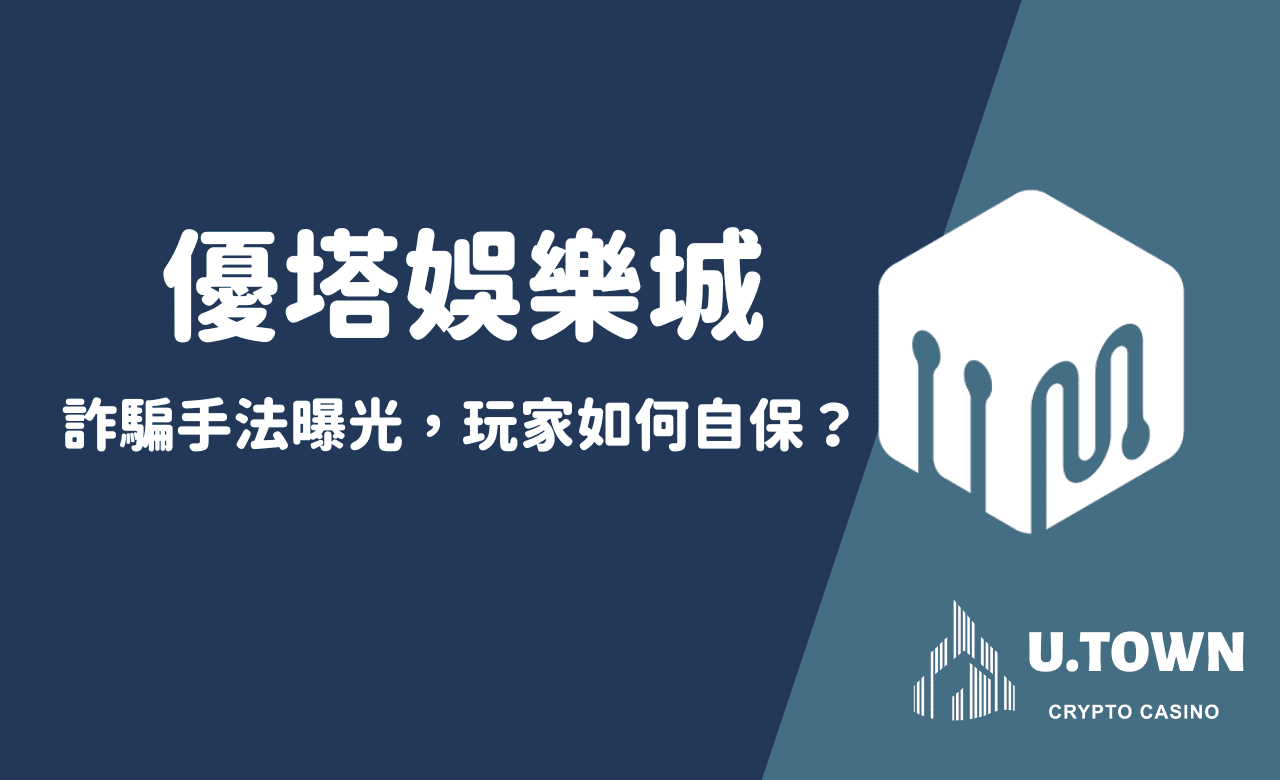 警惕！優塔娛樂城詐騙手法曝光，玩家如何自保？