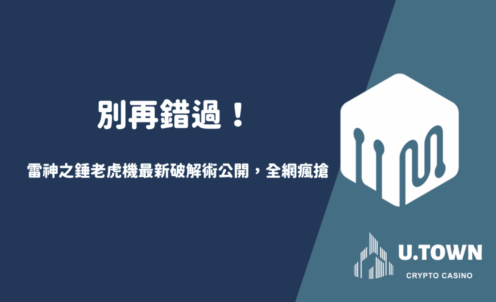 「別再錯過！雷神之錘老虎機最新破解術公開，全網瘋搶」