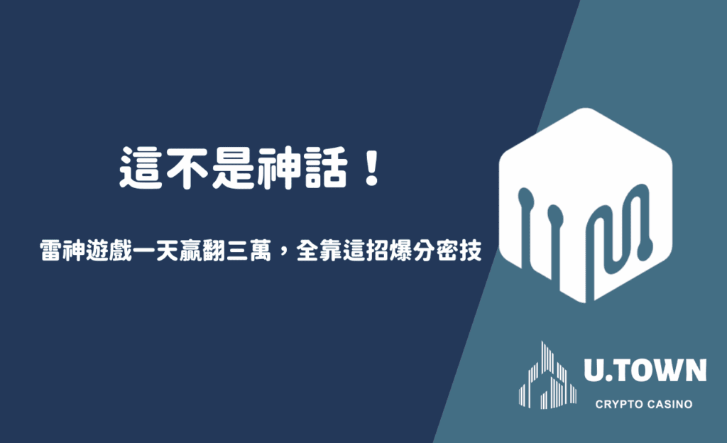 「這不是神話！雷神遊戲一天贏翻三萬，全靠這招爆分密技」
