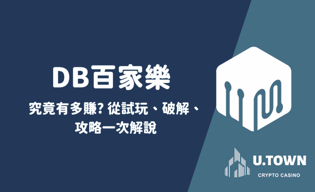 DB百家樂究竟有多賺? 從試玩、破解、 攻略一次解說