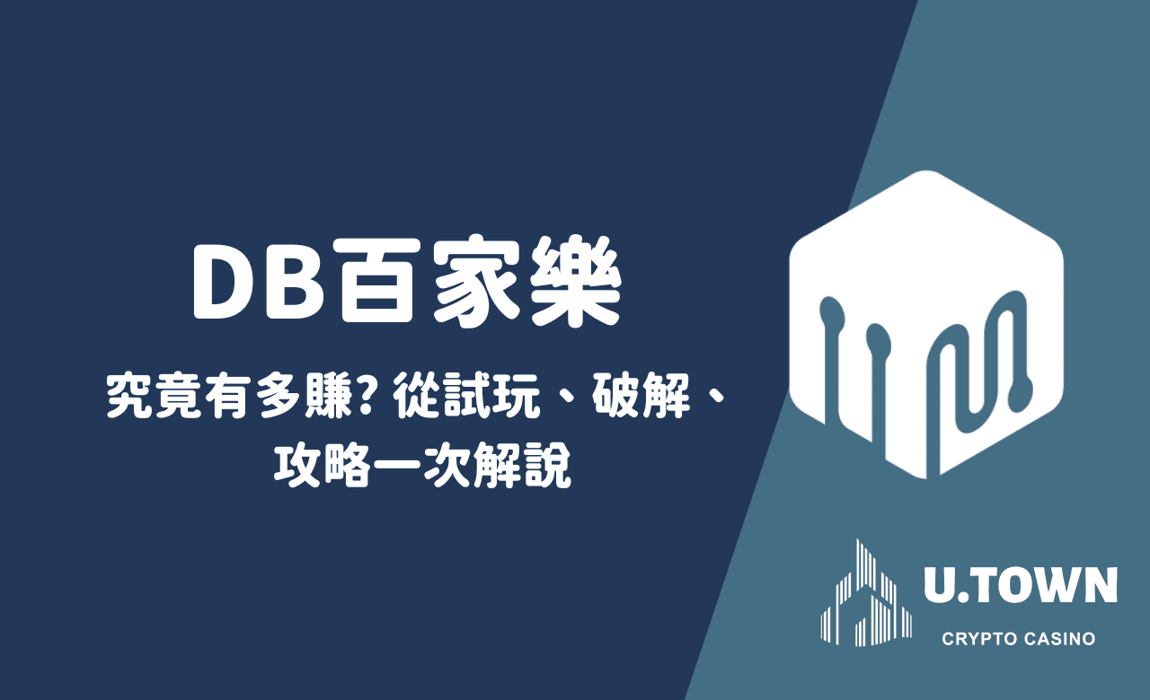 DB百家樂究竟有多賺? 從試玩、破解、 攻略一次解說