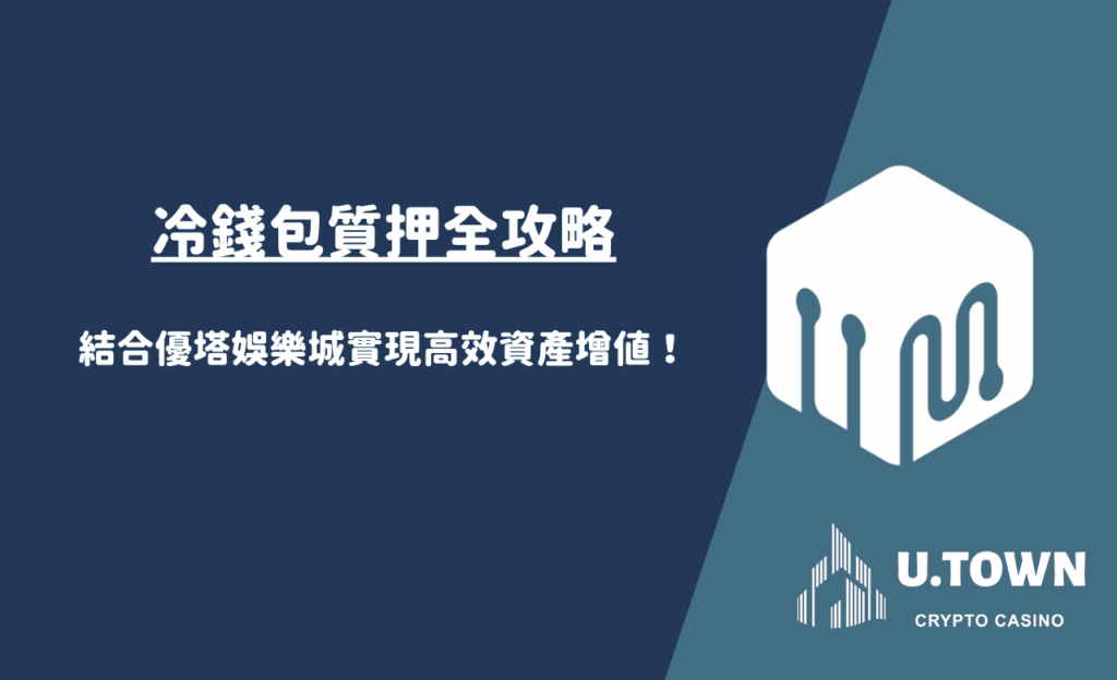 冷錢包質押全攻略：結合優塔娛樂城實現高效資產增值！