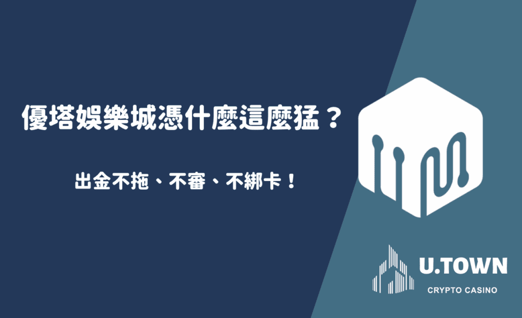 出金不拖、不審、不綁卡！3a娛樂城憑什麼這麼猛？