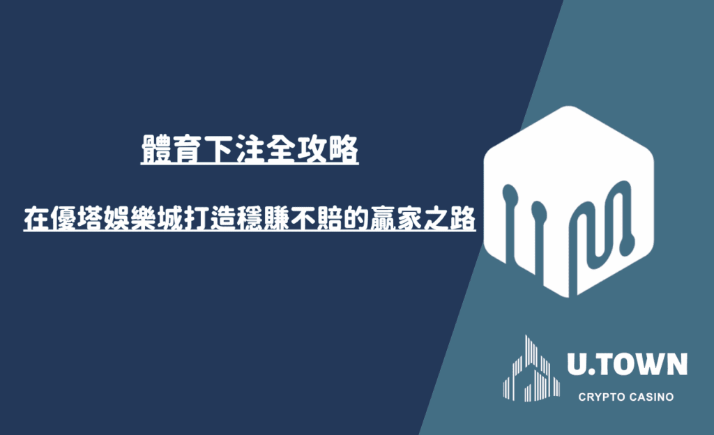 體育下注全攻略：在3a娛樂城打造穩賺不賠的贏家之路