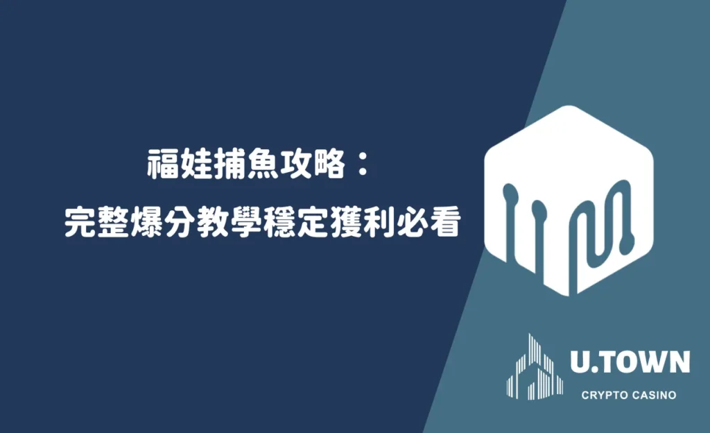 福娃捕魚攻略