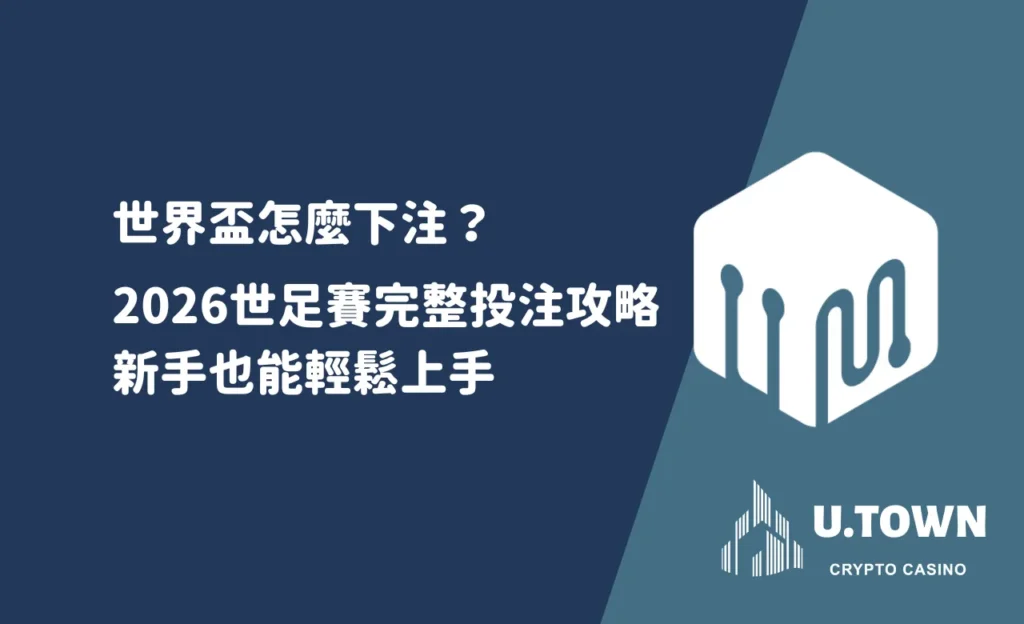 世界盃怎麼下注？